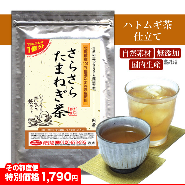さらさらたまねぎ茶 玉ねぎの皮茶 血圧 を正常化